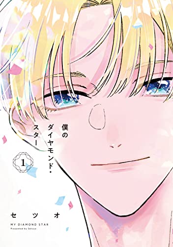 僕のダイヤモンド・スターの表紙