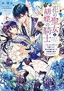花の聖女と胡蝶の騎士 ～ないない尽くしの令嬢ですが、実は奇跡を起こす青薔薇の聖女だったようです～(1)