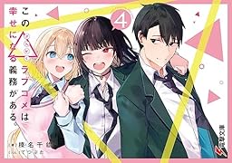 この△ラブコメは幸せになる義務がある。4