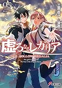 虚ろなるレガリア5 天が破れ落ちゆくとき