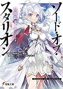 ソード・オブ・スタリオン 種馬と呼ばれた最強騎士、隣国の王女を寝取れと命じられる(1)