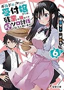 ギルドの受付嬢ですが、残業は嫌なのでボスをソロ討伐しようと思います6
