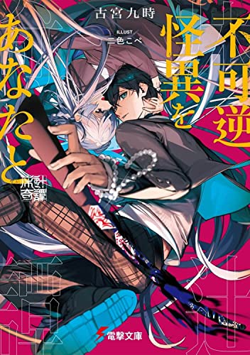 不可逆怪異をあなたと 床辻奇譚(1)