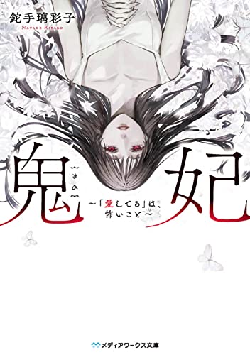 鬼妃 〜「愛してる」は、怖いこと〜