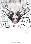 鬼妃 〜「愛してる」は、怖いこと〜