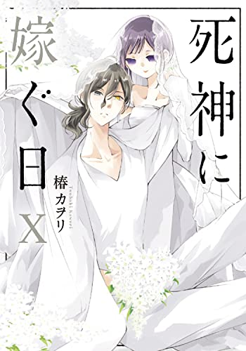死神に嫁ぐ日Xの表紙