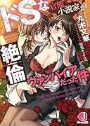ドSな官◯小説家が絶倫ヴァンパイアだった件