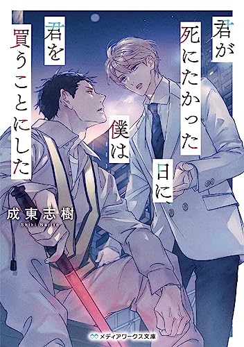 君が死にたかった日に、僕は君を買うことにした(1)