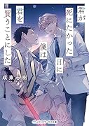 君が死にたかった日に、僕は君を買うことにした(1)