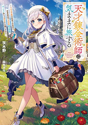 天才錬金術師は気ままに旅する 〜500年後の世界で目覚めた世界最高の元宮廷錬金術師、ポーション作りで聖女さま扱いされる〜(1)