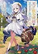 天才錬金術師は気ままに旅する 〜500年後の世界で目覚めた世界最高の元宮廷錬金術師、ポーション作りで聖女さま扱いされる〜(1)
