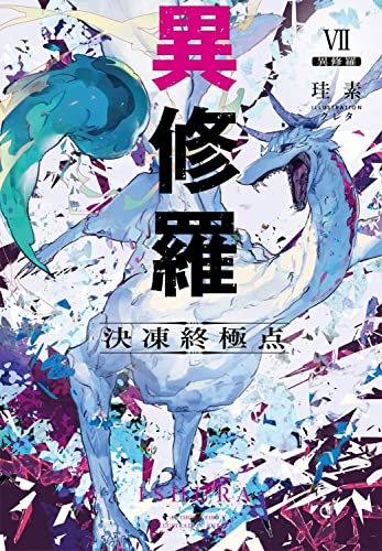 異修羅VII 決凍終極点(7)