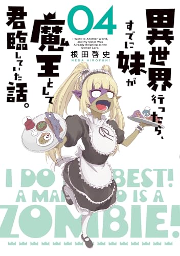 異世界行ったら、すでに妹が魔王として君臨していた話。 = I Went to Another World,and My Sister Was Already Reigning as the Demon Lord. 04表紙画像