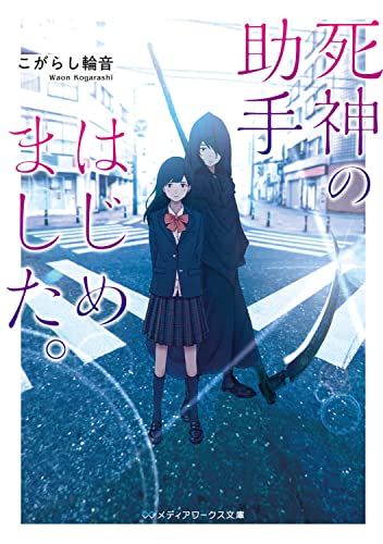 死神の助手はじめました。(1)