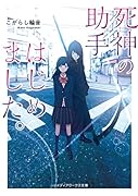 死神の助手はじめました。(1)