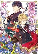 ワケあり男装令嬢、ライバルから求婚される〈上〉 「あなたとの結婚なんてお断りです!」(1)