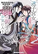 迷子宮女は龍の御子のお気に入り 〜龍華国後宮事件帳〜(1)