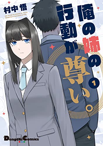 俺の姉の行動が尊い。の表紙