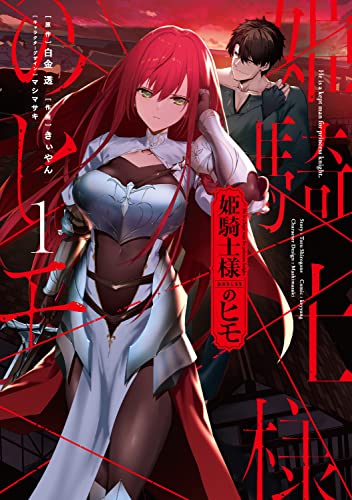 姫騎士様のヒモの表紙