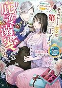 チョコレート聖女は第二王子に甘く庇護&溺愛される 異世界トリップしたら作ったアレが万能薬でした