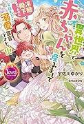 異世界で赤ちゃんを産みまして 冷酷陛下だったのに家族まるごと溺愛宣言ですかっ!!!