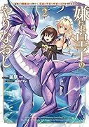 嫌われ皇子のやりなおし2 ～辺境で【闇魔法】を極めて、最強の眷属と理想の王国を作ります～