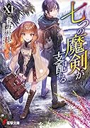 七つの魔剣が支配するXI(11)