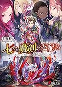 七つの魔剣が支配する Side of Fire 煉獄の記(1)