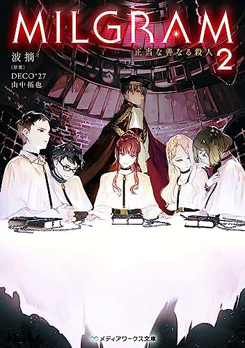 MILGRAM2 正当な善なる殺人