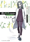 君は医者になれない 膠原病内科医・漆原光莉と血嫌い医学生