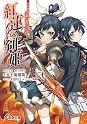 小説版ラブライブ!虹ヶ咲学園スクールアイドル同好会 紅蓮の剣姫〜フレイムソード・プリンセス〜(1)