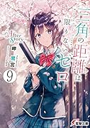 三角の距離は限りないゼロ9 After Story