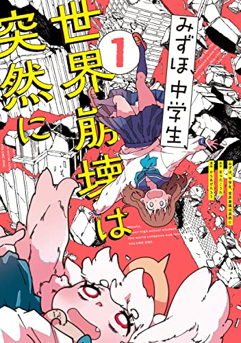 みずほ、中学生、世界崩壊は突然にの表紙