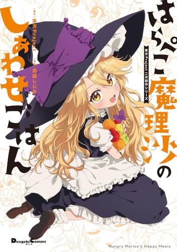 東方Project二次創作シリーズ はらぺこ魔理沙のしあわせごはん