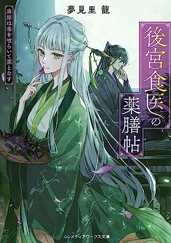 後宮食医の薬膳帖 廃姫は毒を喰らいて薬となす(1)