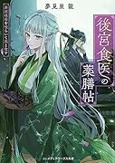 後宮食医の薬膳帖 廃姫は毒を喰らいて薬となす(1)
