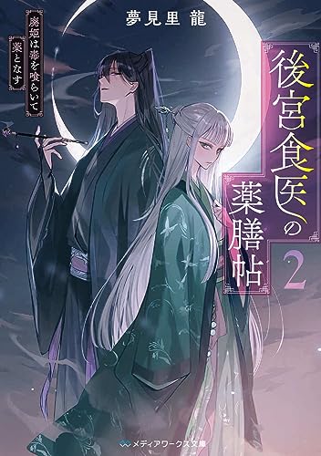 後宮食医の薬膳帖2 廃姫は毒を喰らいて薬となす