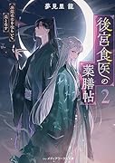 後宮食医の薬膳帖2 廃姫は毒を喰らいて薬となす