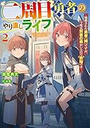 二周目勇者のやり直しライフ2 〜処刑された勇者(姉)ですが、今度は賢者の弟がいるので余裕です〜