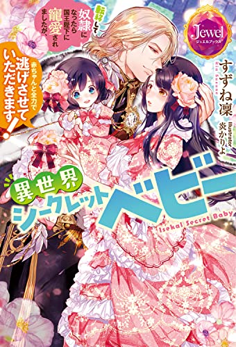 異世界シークレットベビー 転移して奴隷になったら国王陛下に寵愛されましたが、赤ちゃんと全力で逃げさせていただきます!