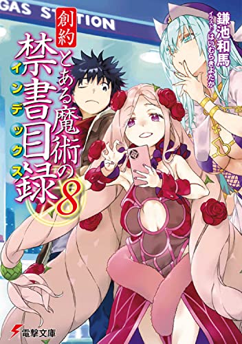 創約 とある魔術の禁書目録(8)