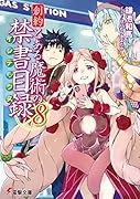 創約 とある魔術の禁書目録(8)