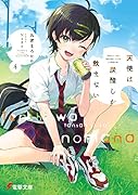 天使は炭酸しか飲まない4