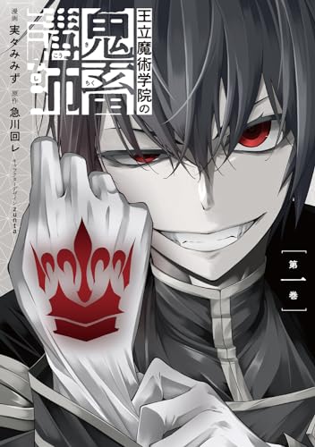 王立魔術学院の鬼畜講師 １ 1表紙画像