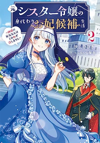 元シスター令嬢の身代わりお妃候補生活2 〜神様に無礼な人はこの私が許しません〜