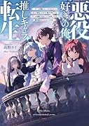 悪役好きの俺、推しキャラに転生 〜ゲーム序盤に主人公に殺される推しに転生したので、俺だけ知ってるゲーム知識で破滅フラグを潰してたら悪役達の帝王になってた件〜(1)