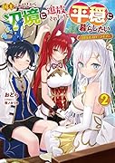 国王である兄から辺境に追放されたけど平穏に暮らしたい(2) 〜目指せスローライフ〜