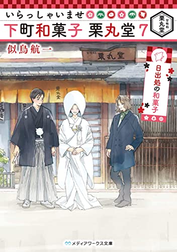 いらっしゃいませ 下町和菓子 栗丸堂7 日出処の和菓子