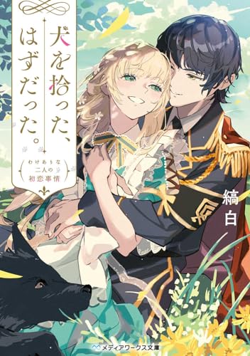 犬を拾った、はずだった。 わけありな二人の初恋事情