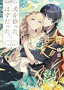 犬を拾った、はずだった。 わけありな二人の初恋事情